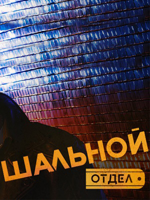 Шальной отдел - 1 Сезон 2 серия