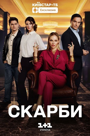Скарби - 1 Сезон 8 серия