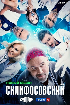 Склифосовский Sklifosovskiy - 13 Сезон 1 серия