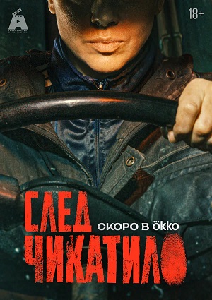 След Чикатило 4 сезон 6 серия