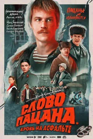 Слово пацана. Кровь на асфальте - 2 Сезон 1 серия