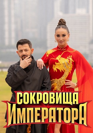 Сокровища императора - 3 Сезон 4 серия