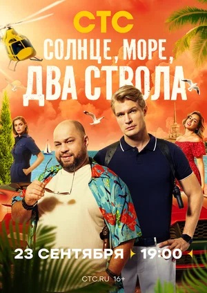 Солнце, море, два ствола - 1 Сезон 6 серия