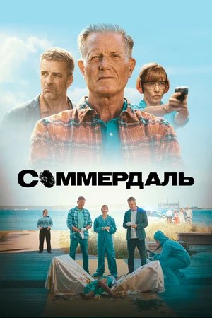 Соммердаль 7 сезон 12 серия