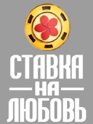 Ставка на любовь Телешоу - 1 Сезон 10 серия