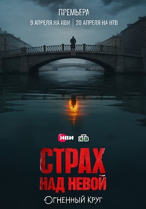 Страх над Невой. Огненный круг - 2 Сезон 5 серия
