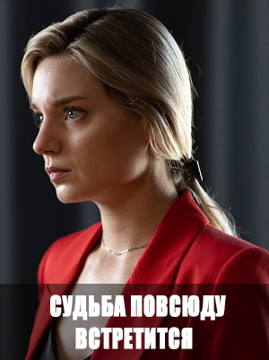 Судьба повсюду встретится - 1 Сезон 1 серия