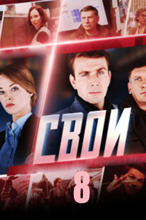 Свои - 8 Сезон 1 серия