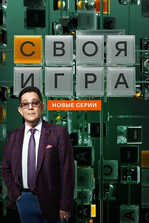 Своя игра Svoya igra - 34 Сезон 29 серия