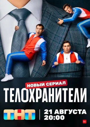 Телохранители - 1 Сезон 1 серия