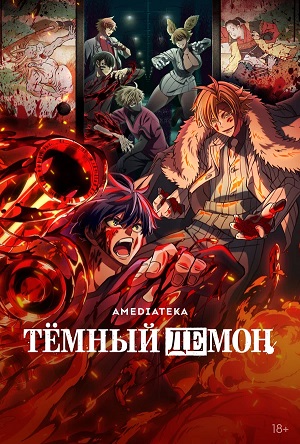 Темный демон 1 сезон 9 серия