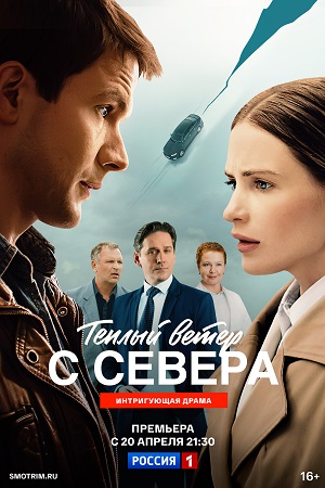 Теплый ветер с Севера - 1 Сезон 13 серия