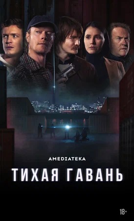 Тихая гавань 1 сезон 1 серия