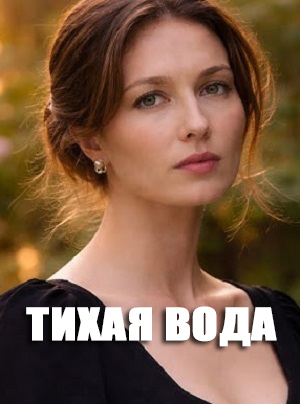 Тихая вода Сериал - 1 Сезон 1 серия