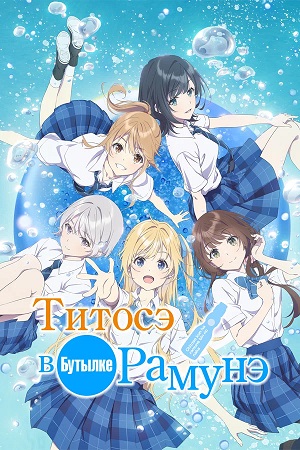 Титосэ в бутылке Рамунэ 1 сезон 3 серия
