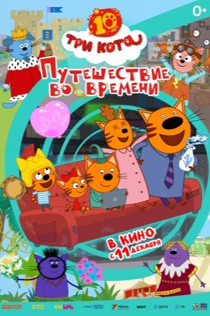 Три кота. Путешествие во времени 2025