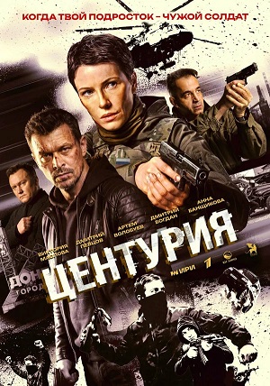 Центурия - 1 Сезон 9 серия