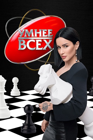 Умнее всех - 6 Сезон 6 серия