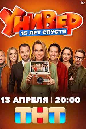 Универ. 15 лет спустя - 1 Сезон 5 серия