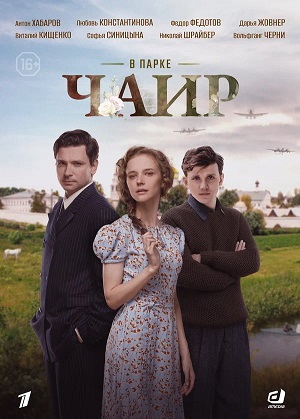 В парке Чаир - 1 Сезон 2 серия