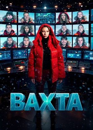 Вахта - 1 Сезон 1 серия