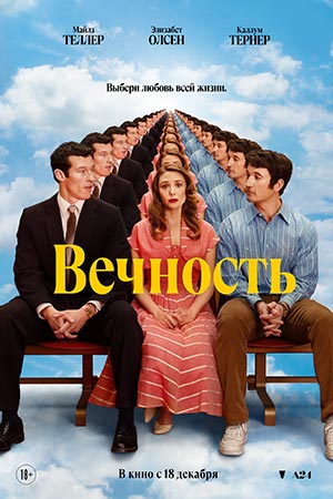 Вечность 2025