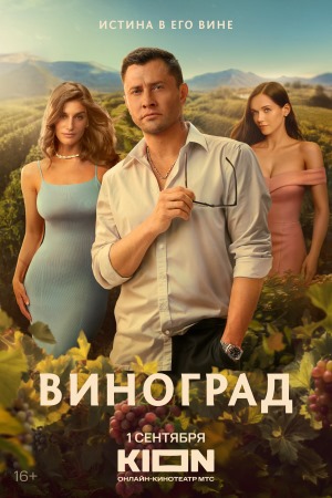 Виноград - 1 Сезон 2 серия