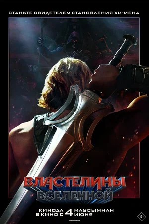 Властелины вселенной 2026