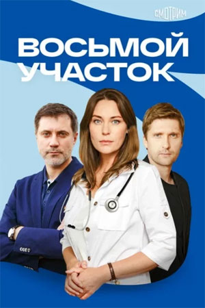 Восьмой участок - 2 Сезон 10 серия