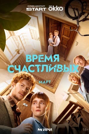 Время Счастливых - 1 Сезон 5 серия