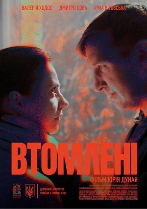 Втомленi 2026