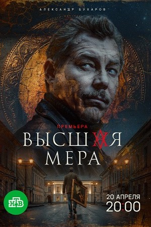Высшая мера - 2 Сезон 4 серия