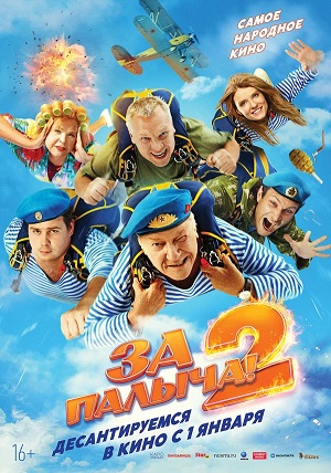 За Палыча! 2 2025