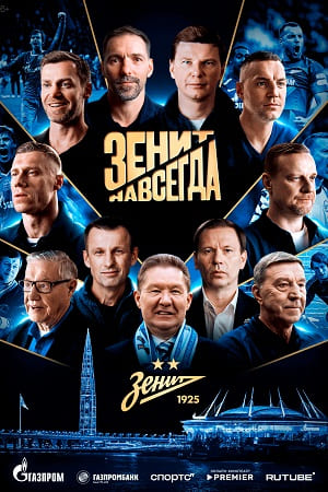 Зенит навсегда - 1 Сезон 1 серия